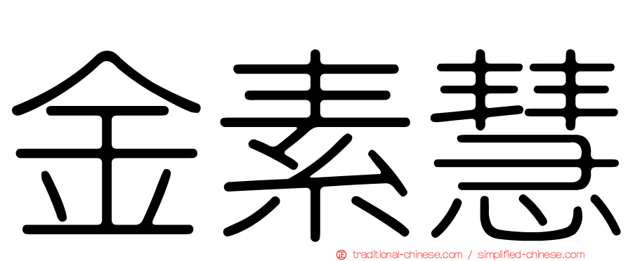金素慧