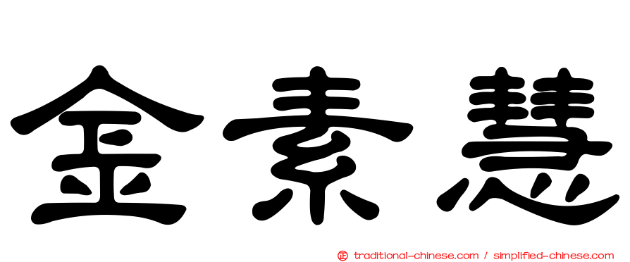 金素慧