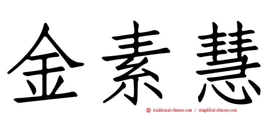 金素慧