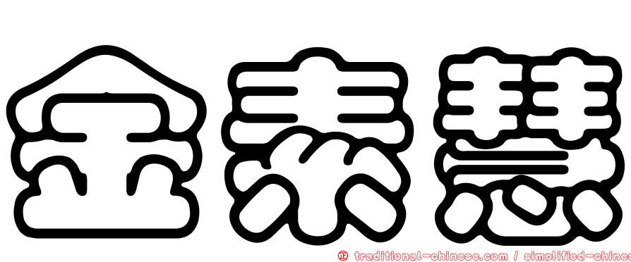 金素慧