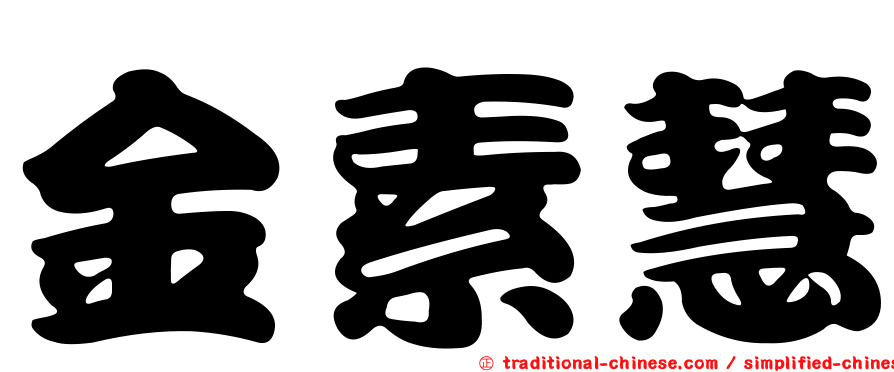 金素慧