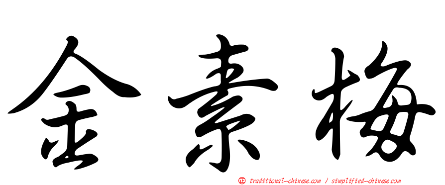 金素梅