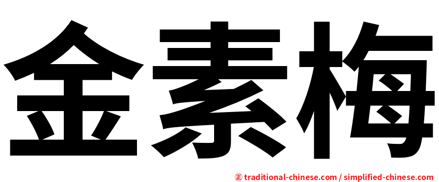 金素梅