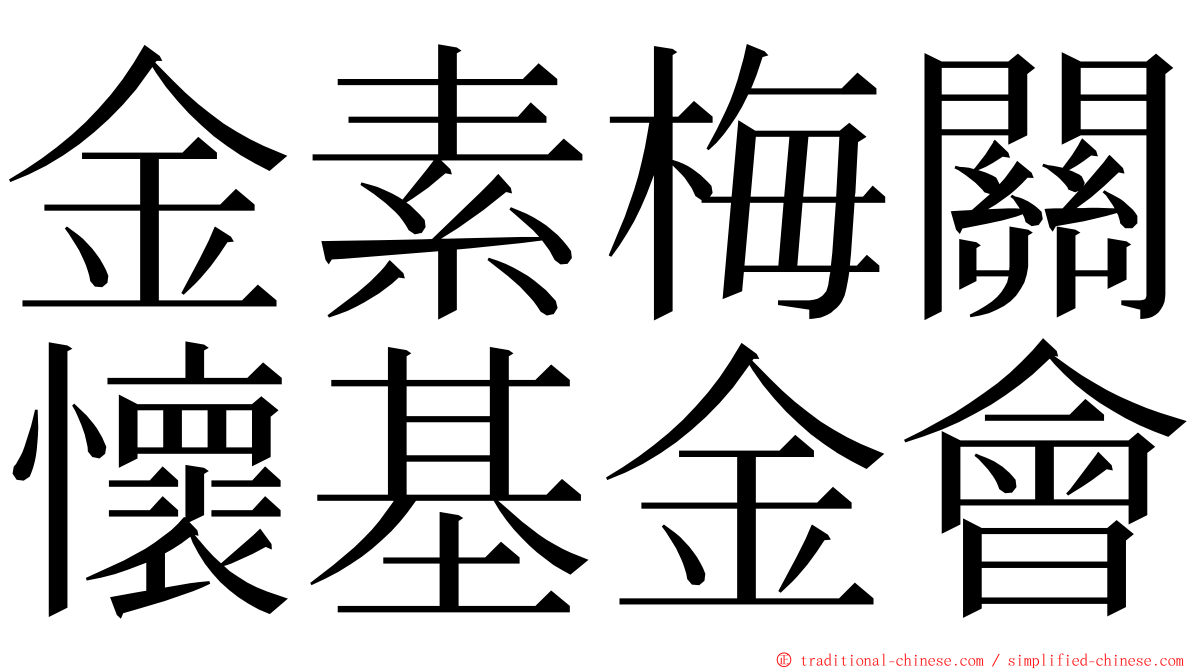 金素梅關懷基金會 ming font