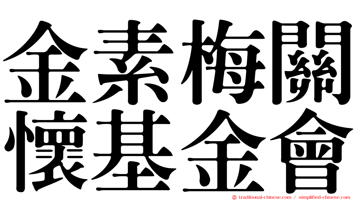 金素梅關懷基金會