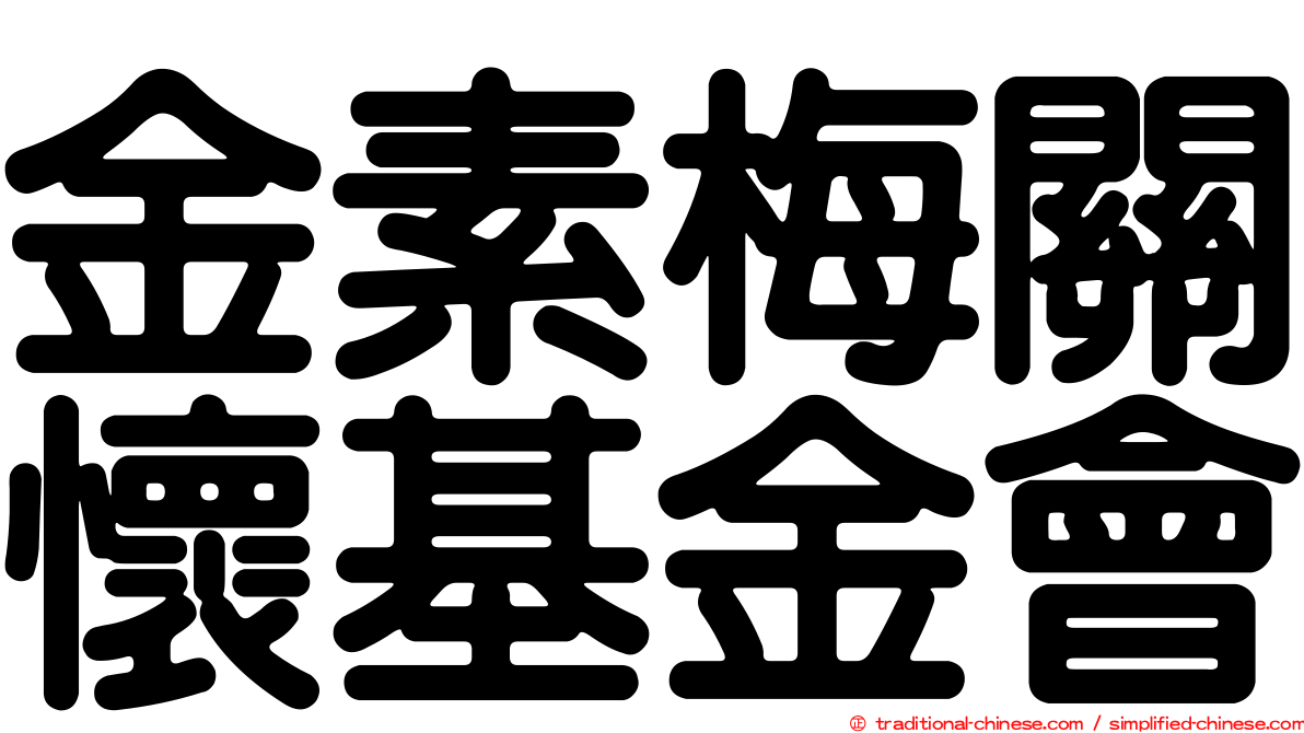 金素梅關懷基金會