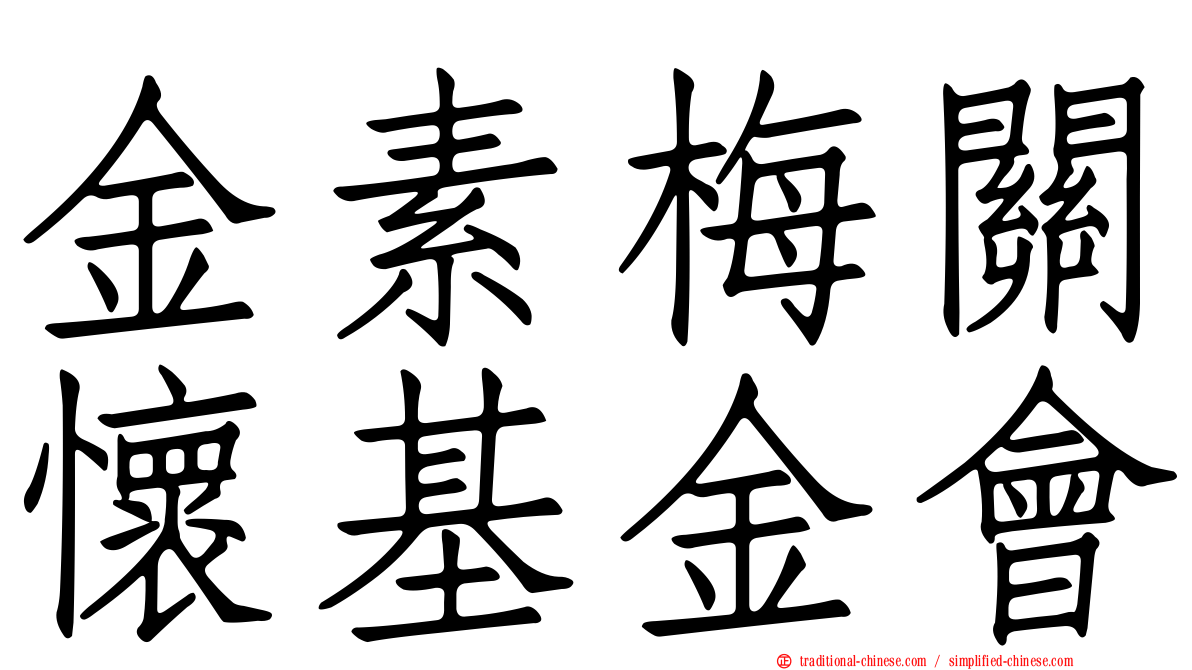 金素梅關懷基金會