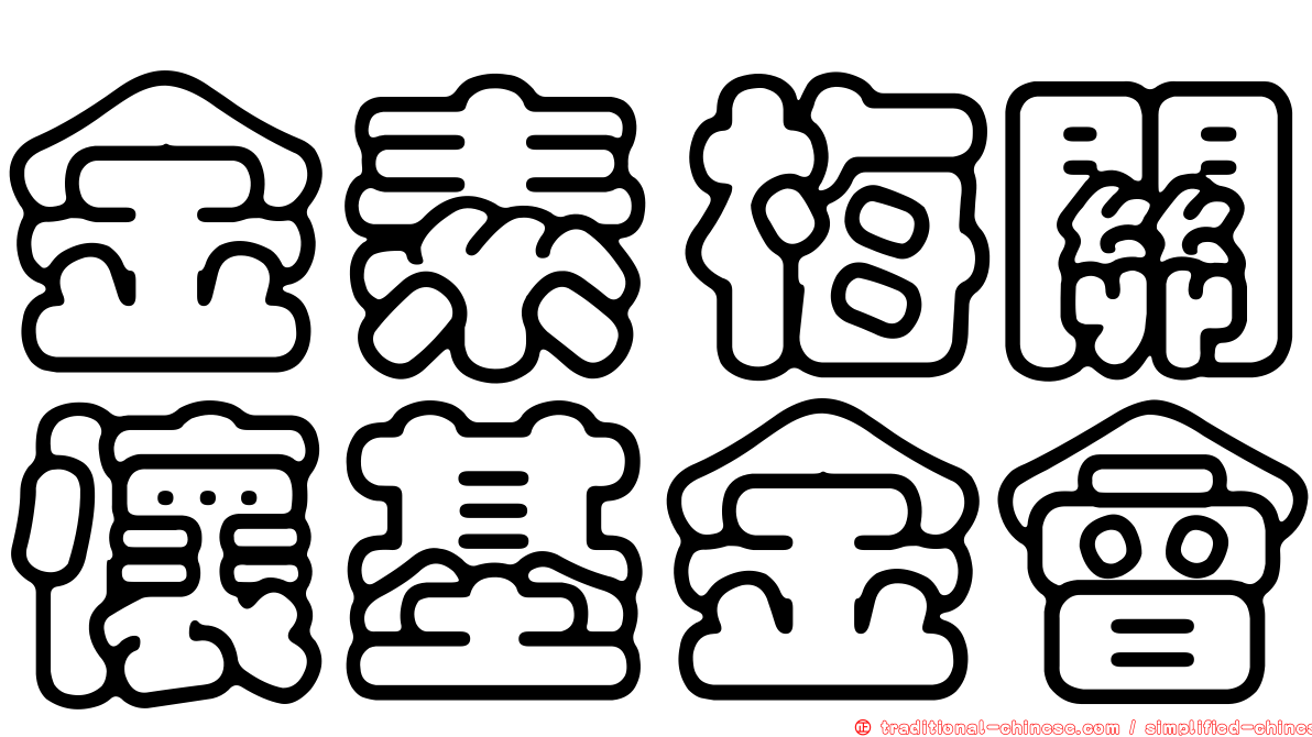 金素梅關懷基金會
