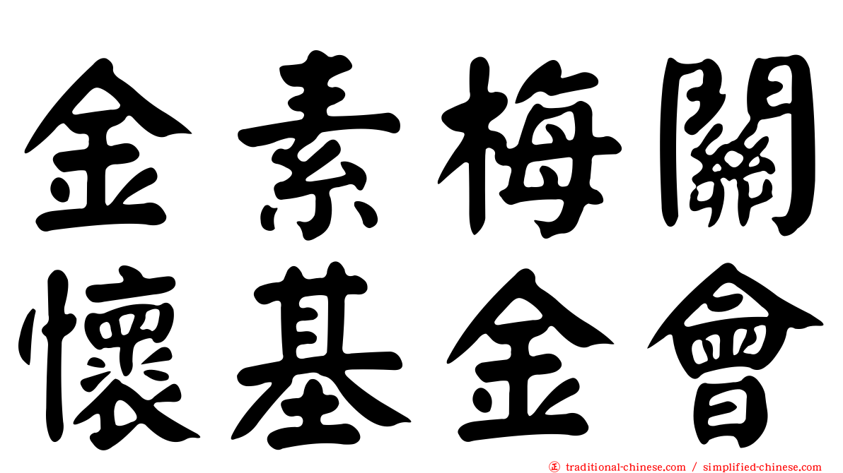 金素梅關懷基金會