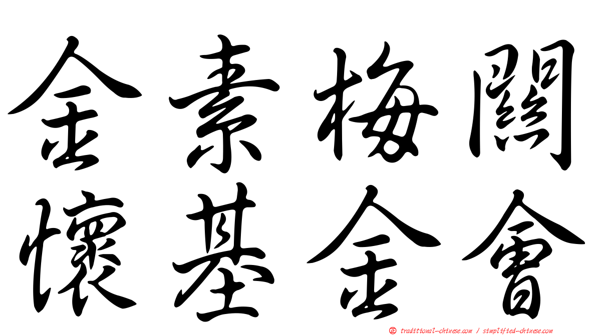 金素梅關懷基金會