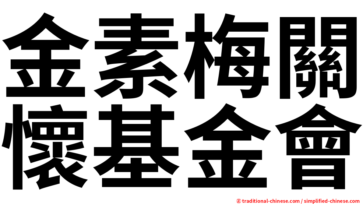 金素梅關懷基金會
