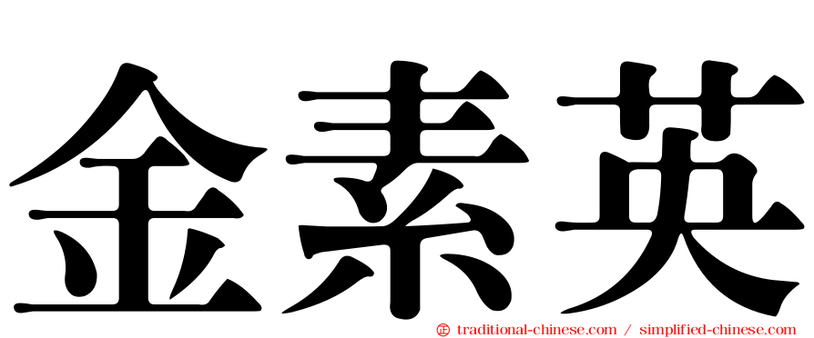 金素英