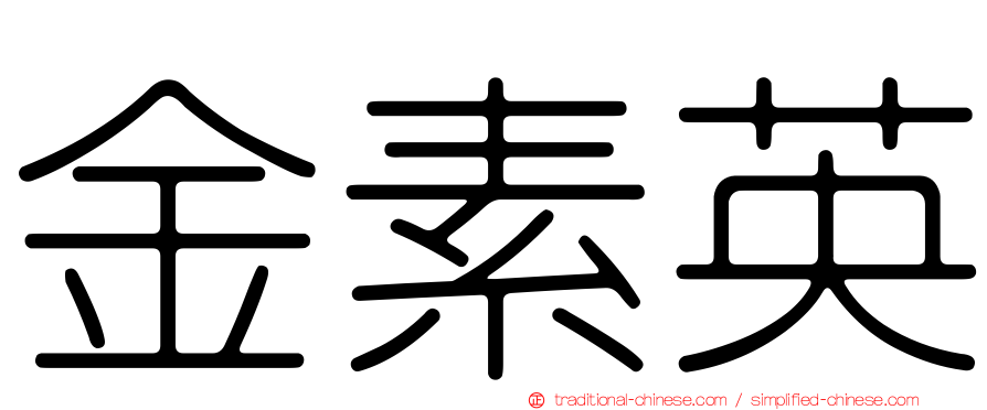 金素英
