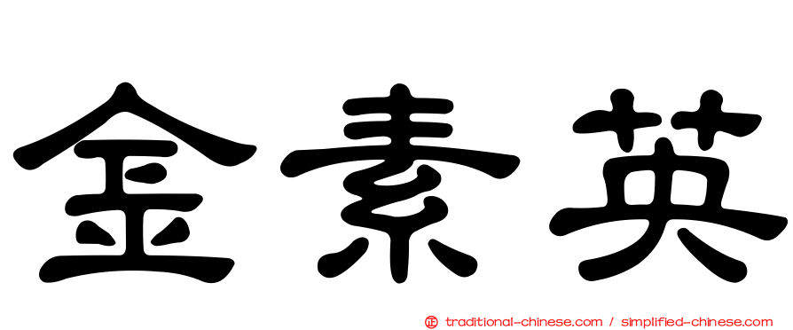 金素英