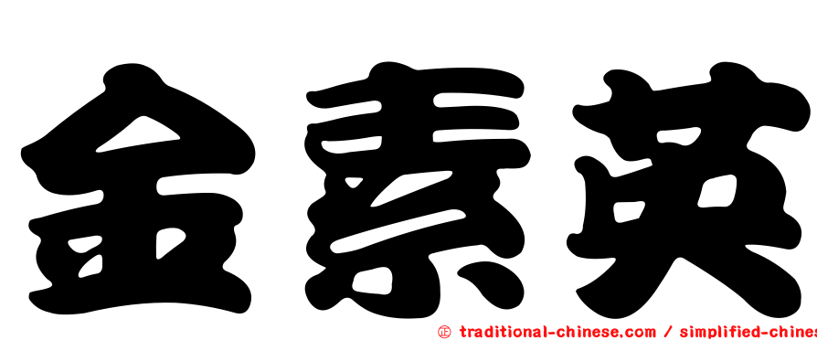金素英