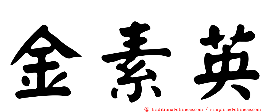 金素英