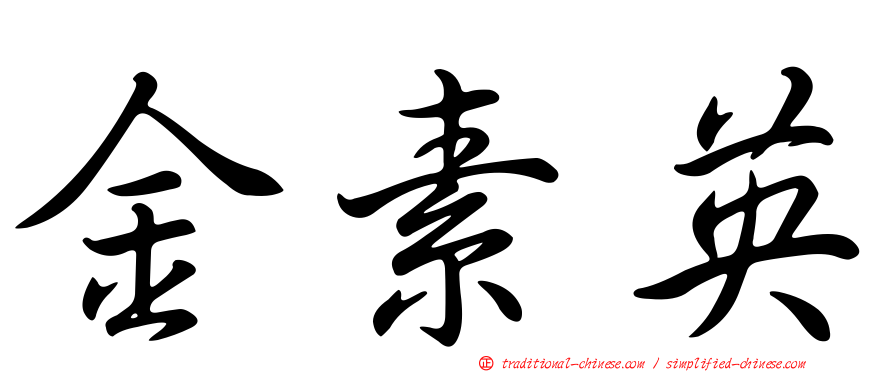金素英
