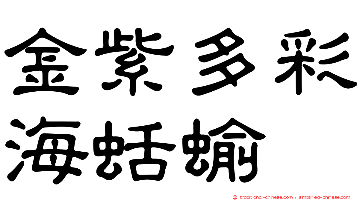 金紫多彩海蛞蝓