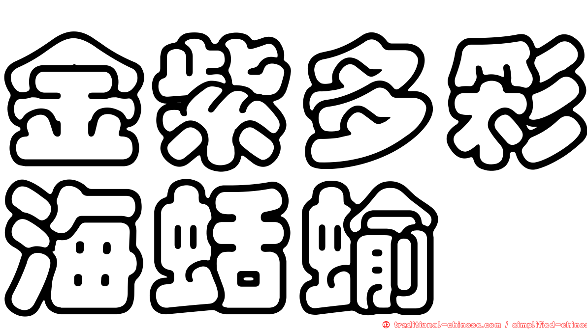 金紫多彩海蛞蝓