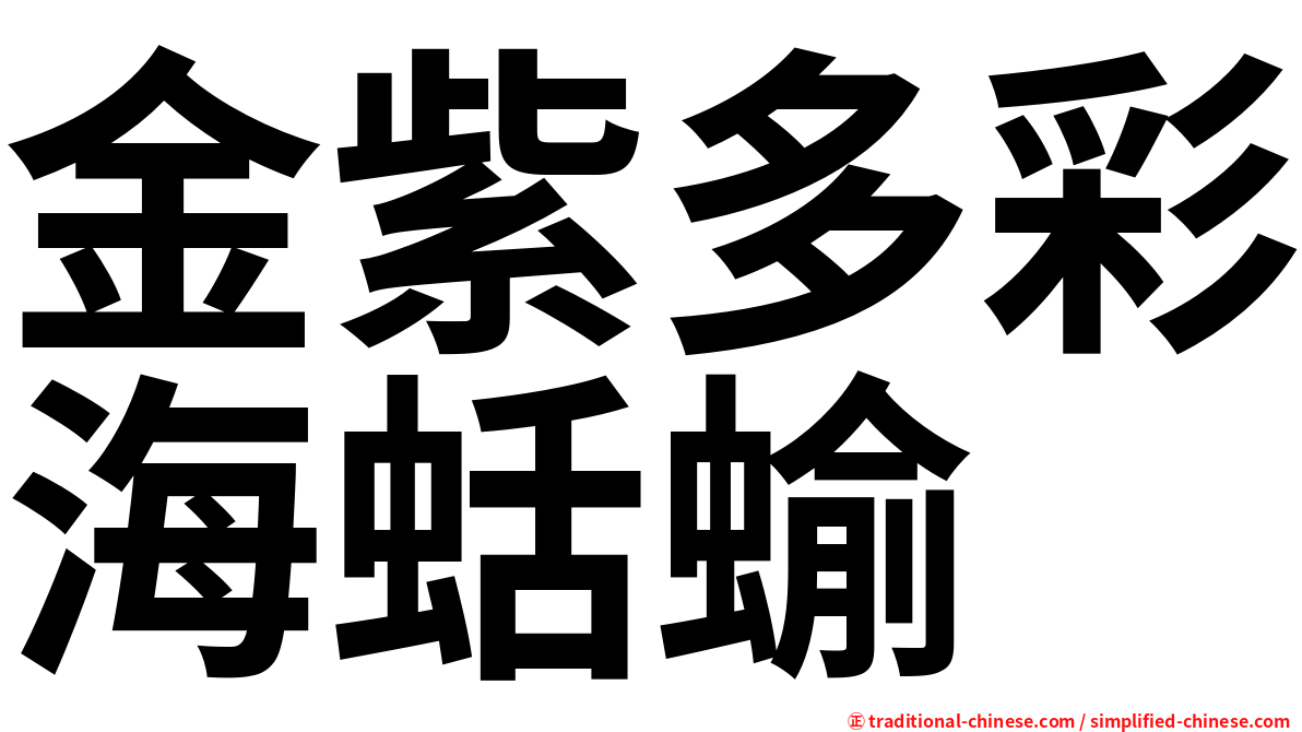 金紫多彩海蛞蝓