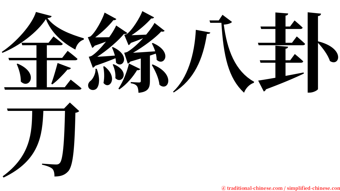 金絲八卦刀 serif font