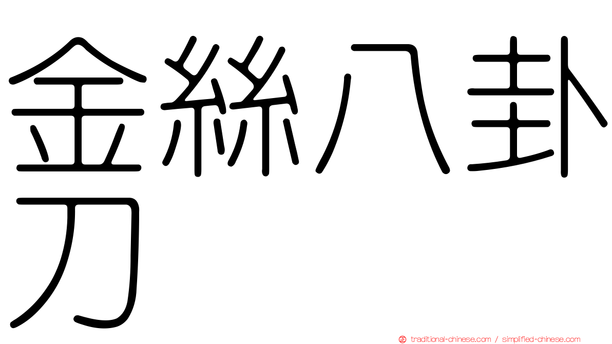 金絲八卦刀