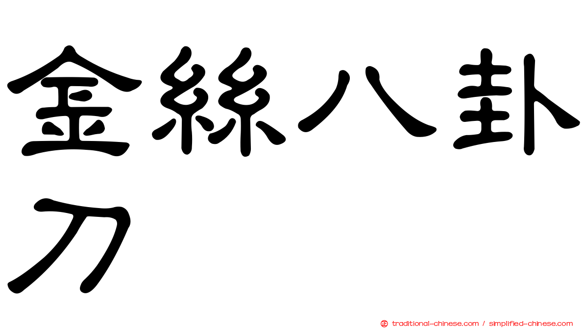 金絲八卦刀