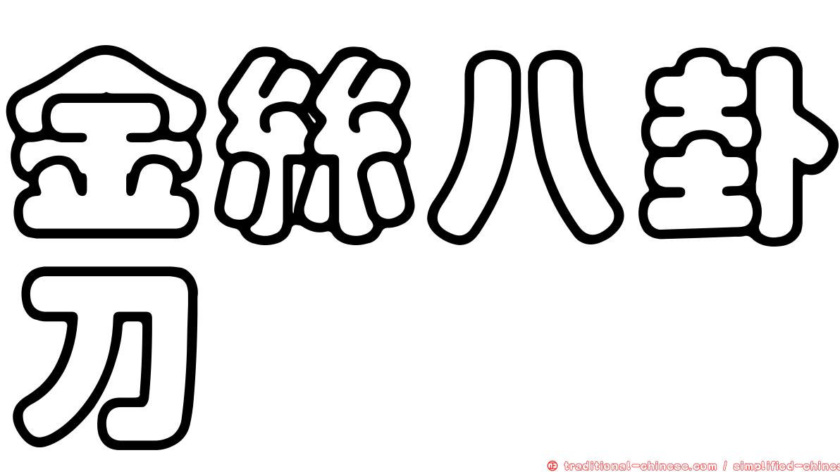 金絲八卦刀