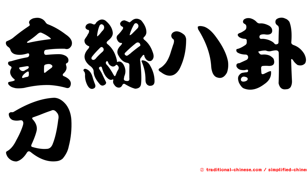 金絲八卦刀