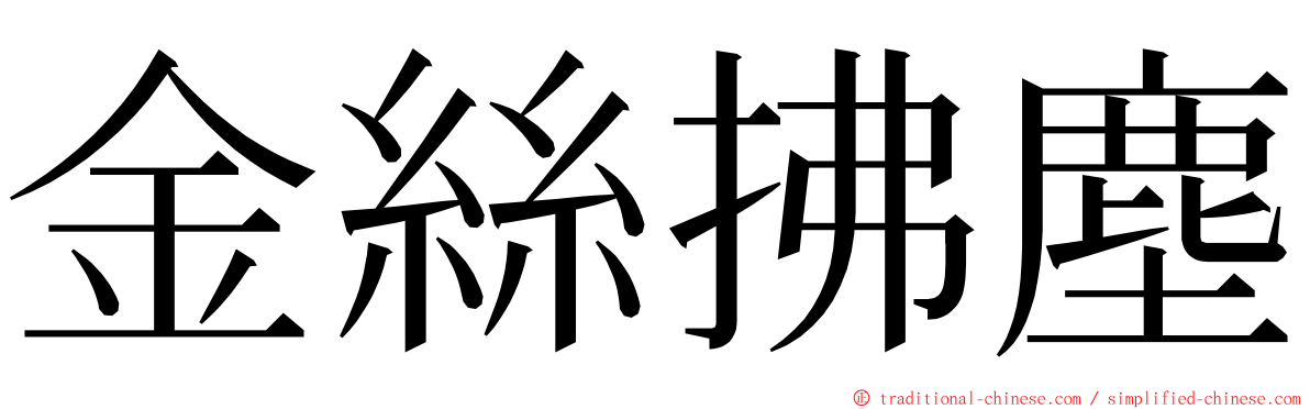 金絲拂塵 ming font