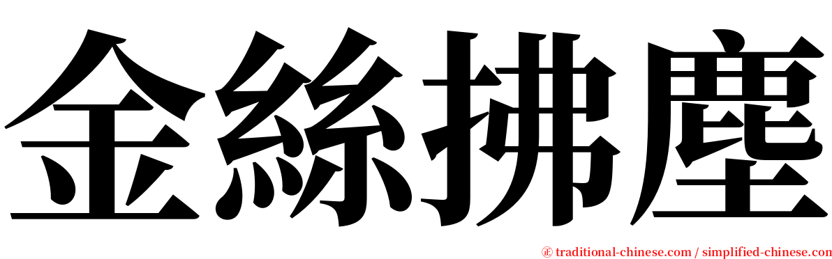 金絲拂塵 serif font