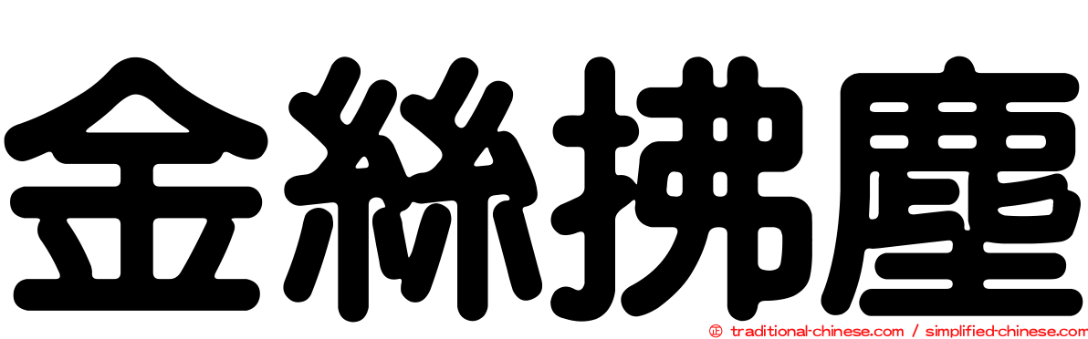 金絲拂塵