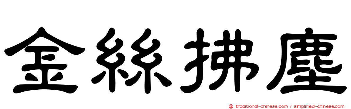 金絲拂塵