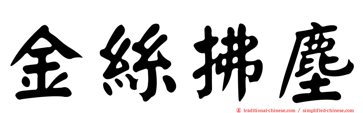 金絲拂塵