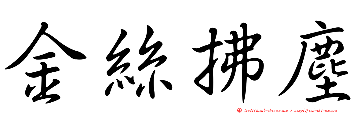 金絲拂塵