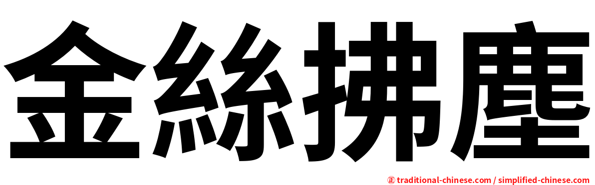 金絲拂塵