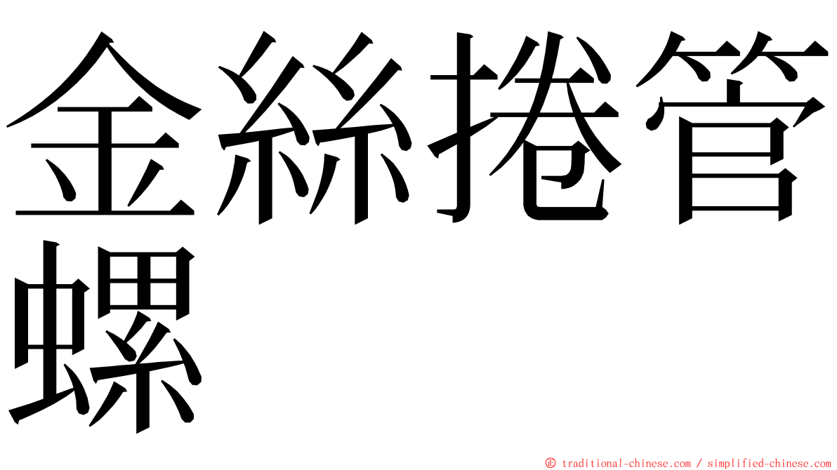 金絲捲管螺 ming font