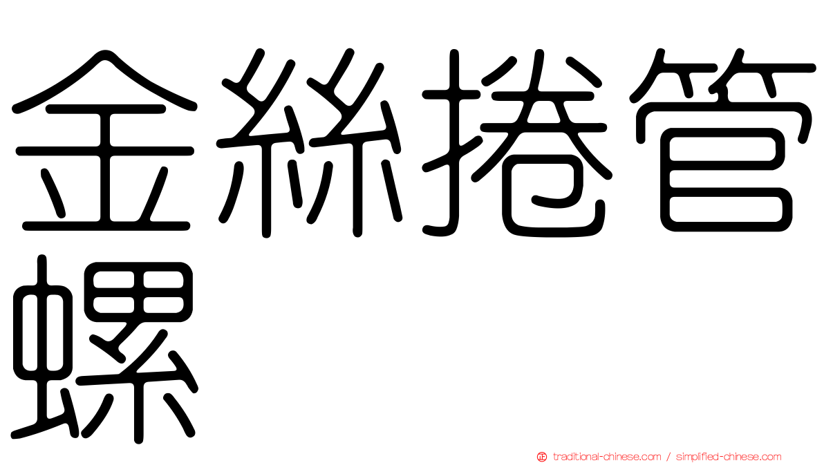 金絲捲管螺