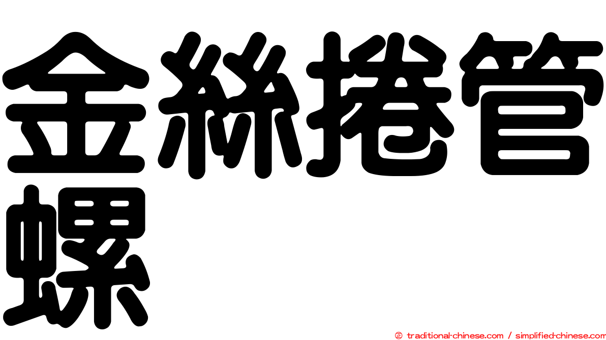 金絲捲管螺