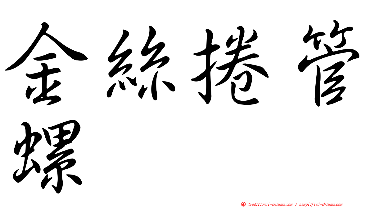 金絲捲管螺