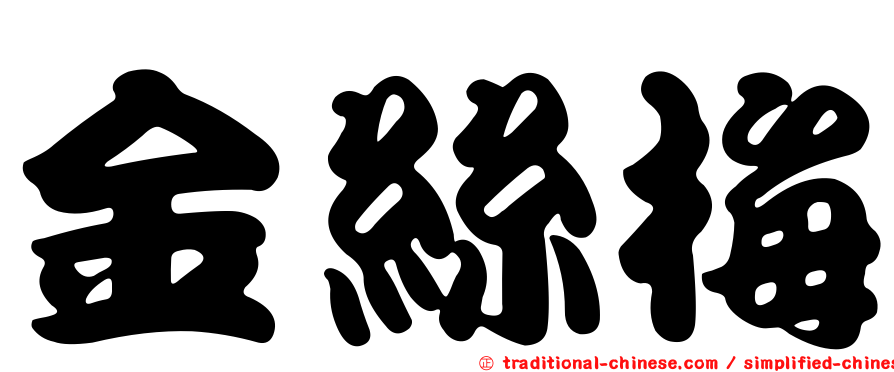 金絲梅