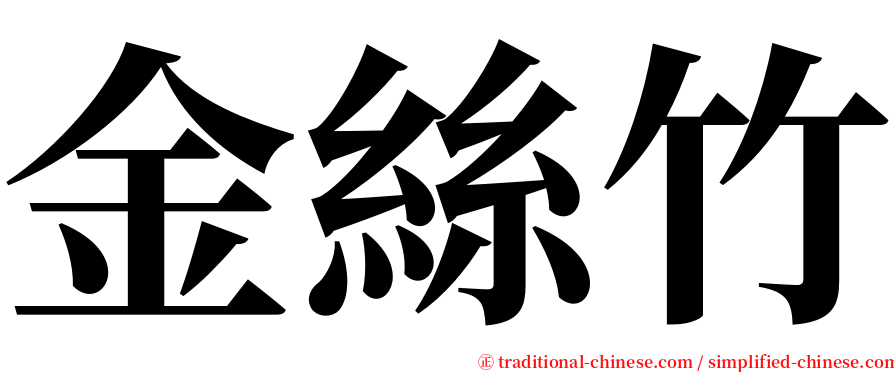 金絲竹 serif font