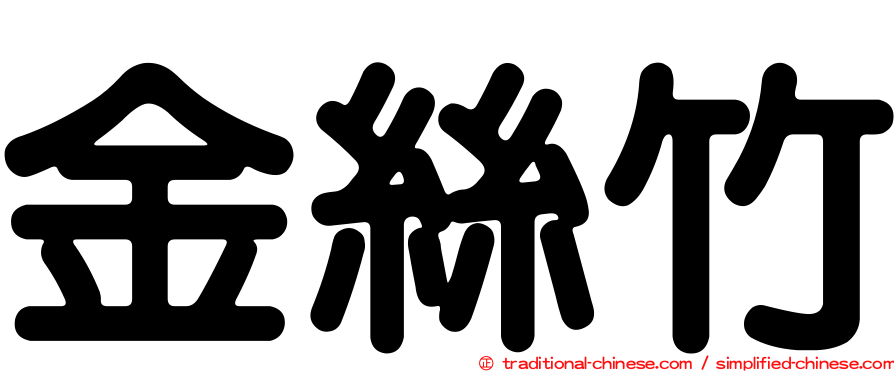 金絲竹