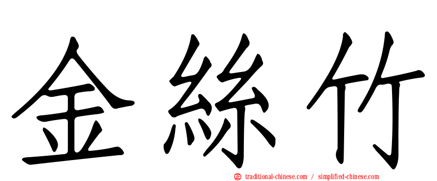 金絲竹