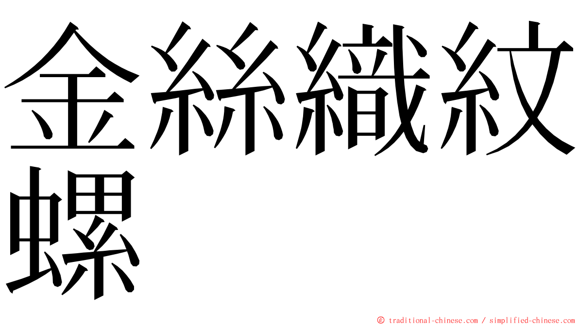 金絲織紋螺 ming font