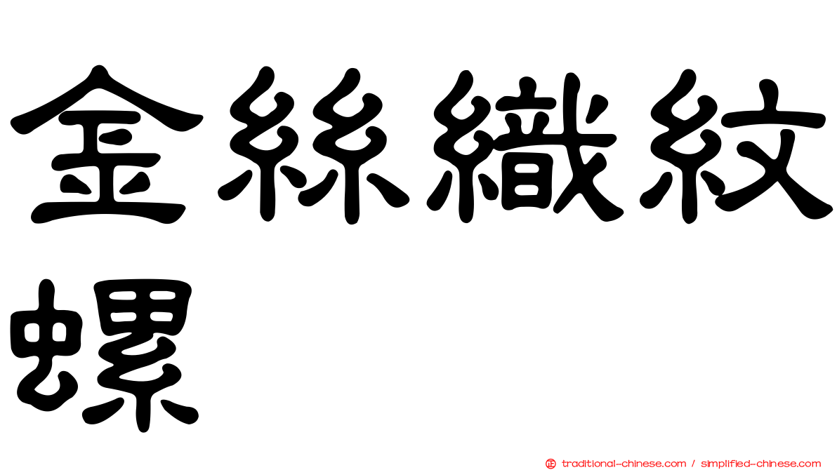 金絲織紋螺