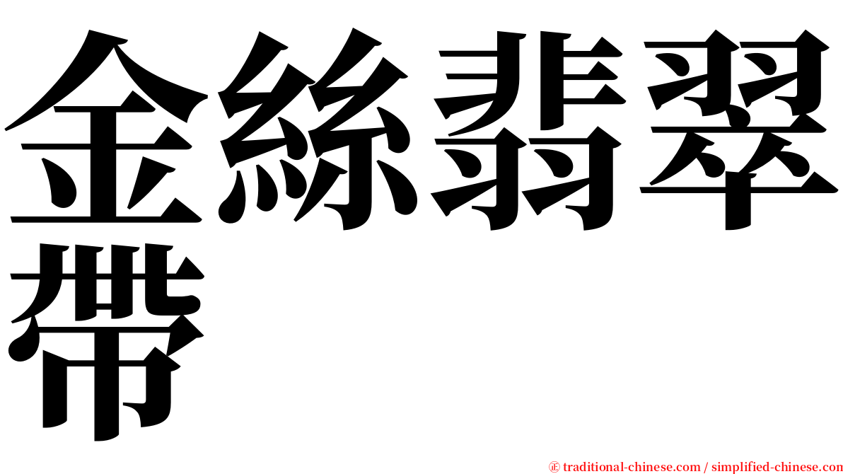 金絲翡翠帶 serif font