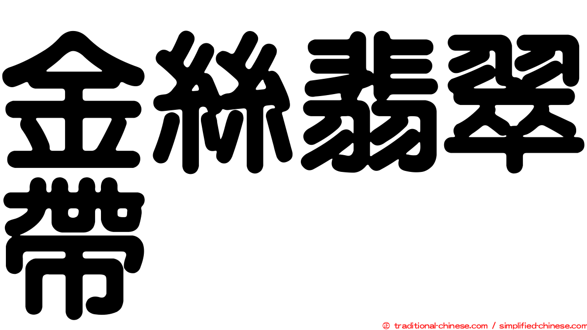 金絲翡翠帶