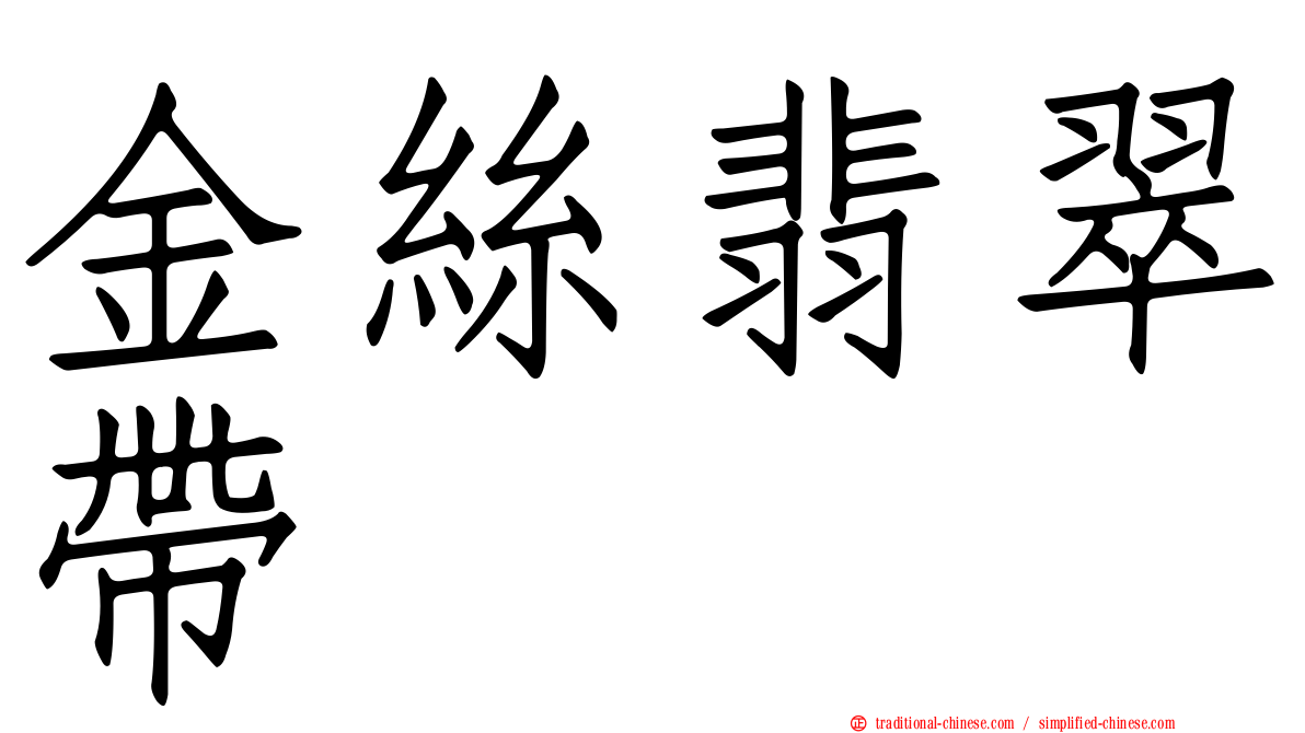 金絲翡翠帶