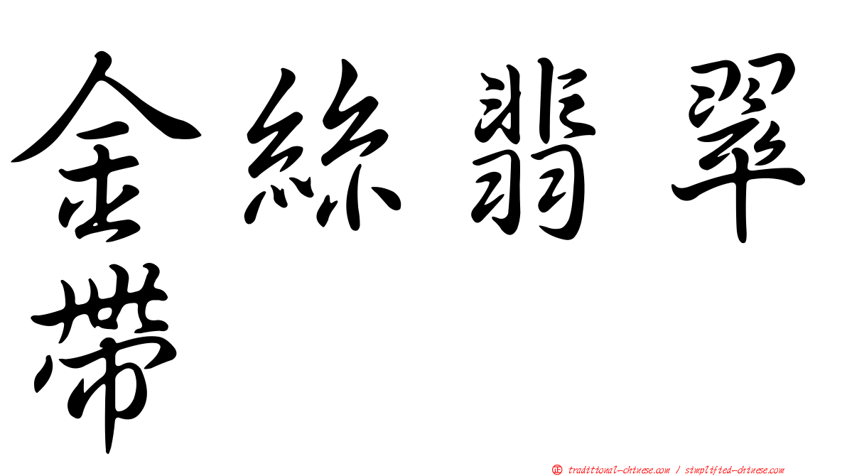 金絲翡翠帶